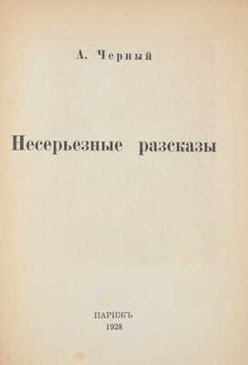 Черный А. Несерьезные рассказы. Париж: Imp. L. Beresniak, 1928.